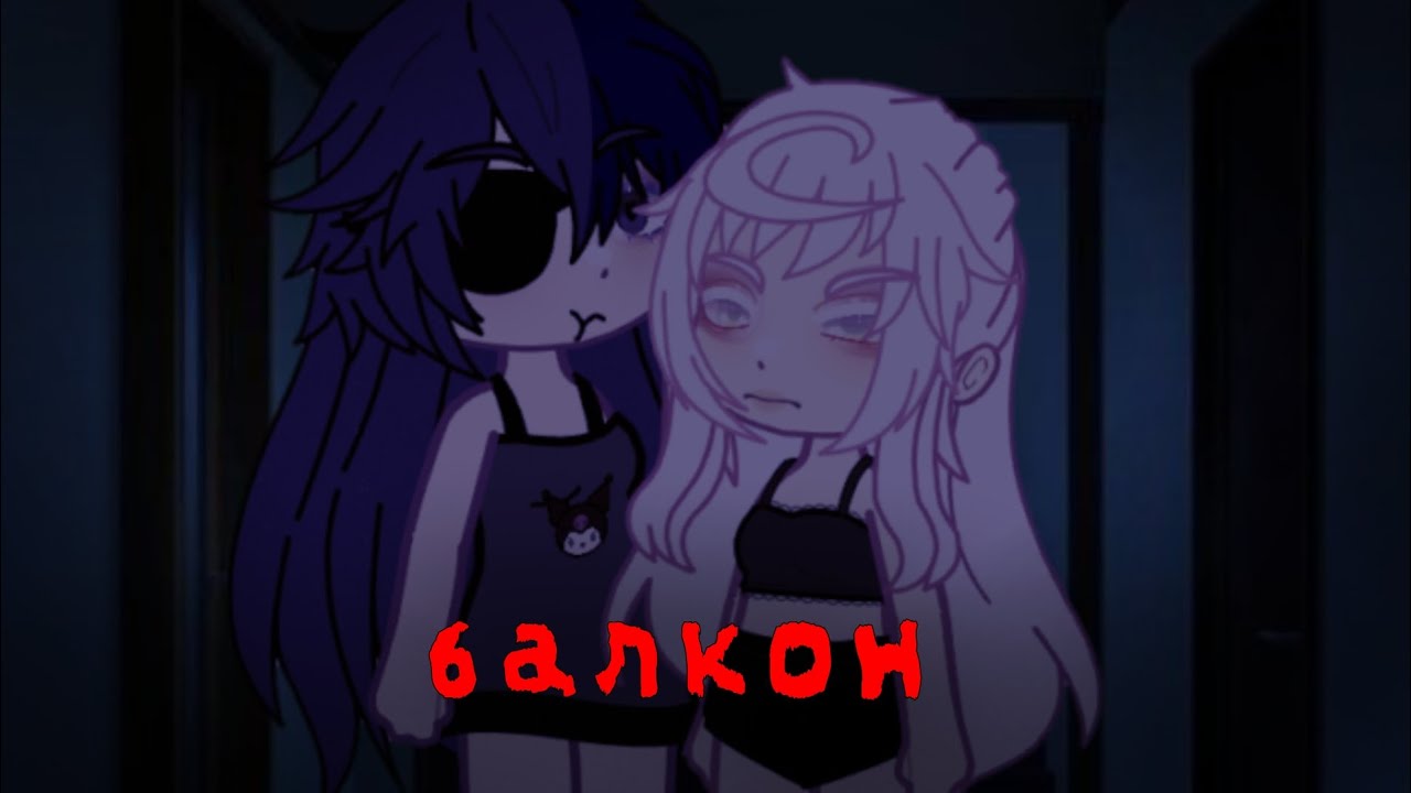 °гача страшилка "БАЛКОН"°|Gacha Nox