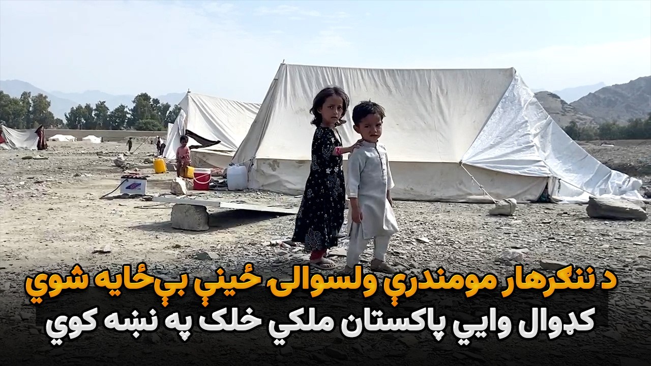 د ننګرهار مومندرې ولسوالۍ ځینې بې‌ځایه شوي کډوال وایي پاکستان ملکي خلک په نښه کوي