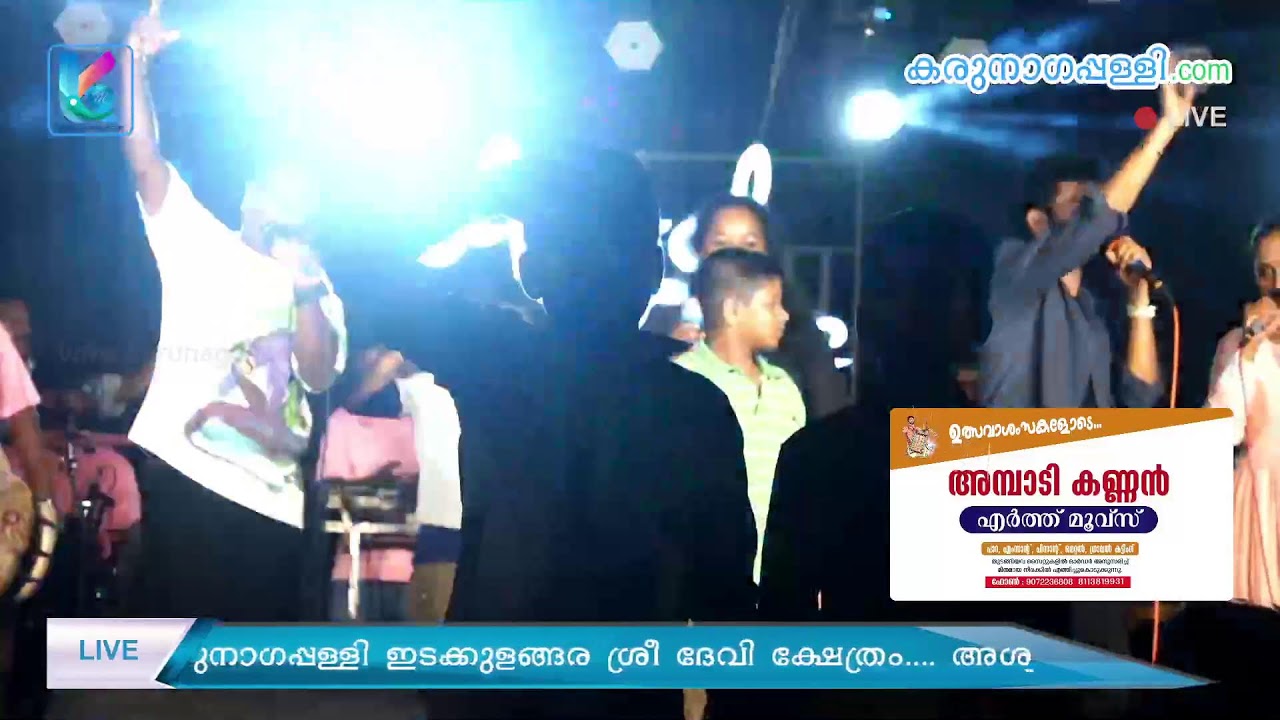 LIVE :  ഗാനമേള.... എയ്ഞ്ചൽ വോയ്‌സ്.... ഇടക്കുളങ്ങര ശ്രീ ദേവി ക്ഷേത്രം.... അശ്വതി മഹോത്സവം...