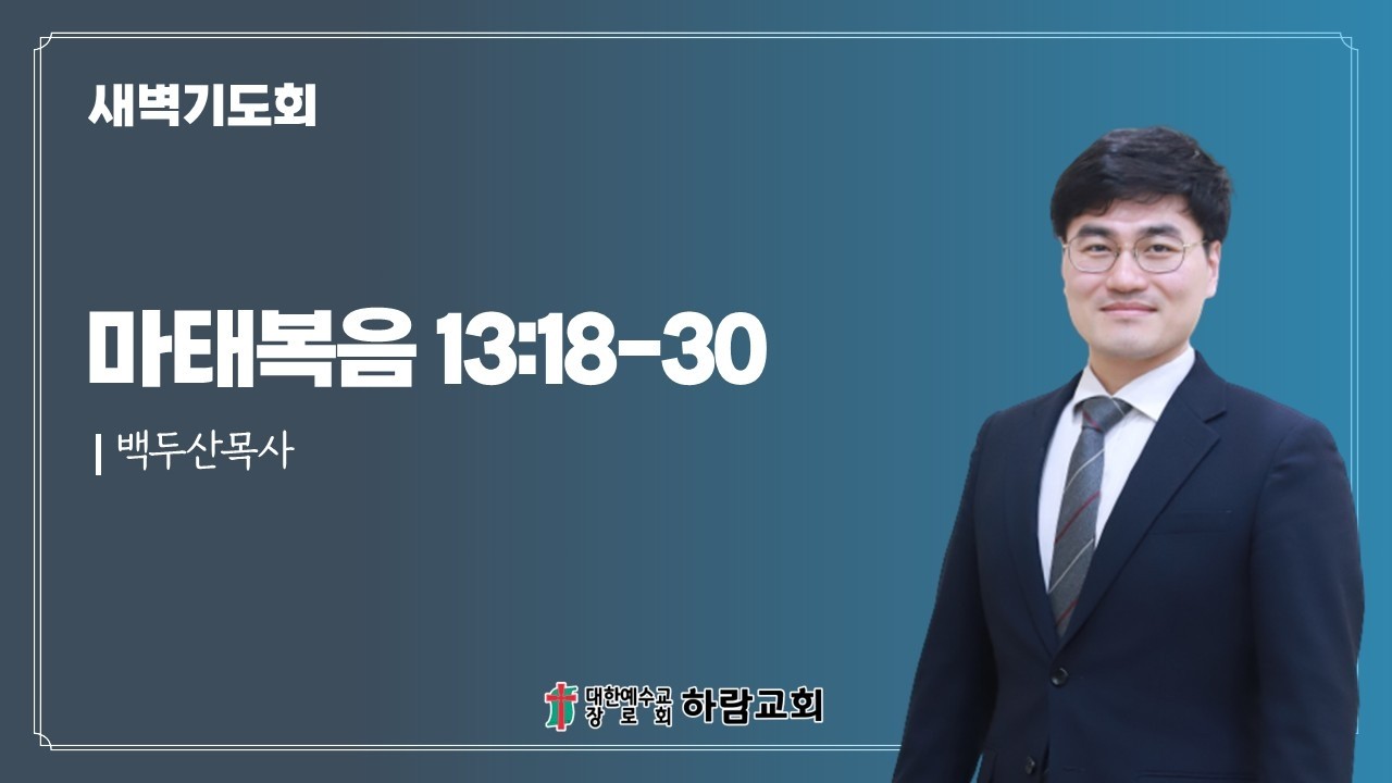 2026.2.13(금) 새벽기도회(마 13:18-30)