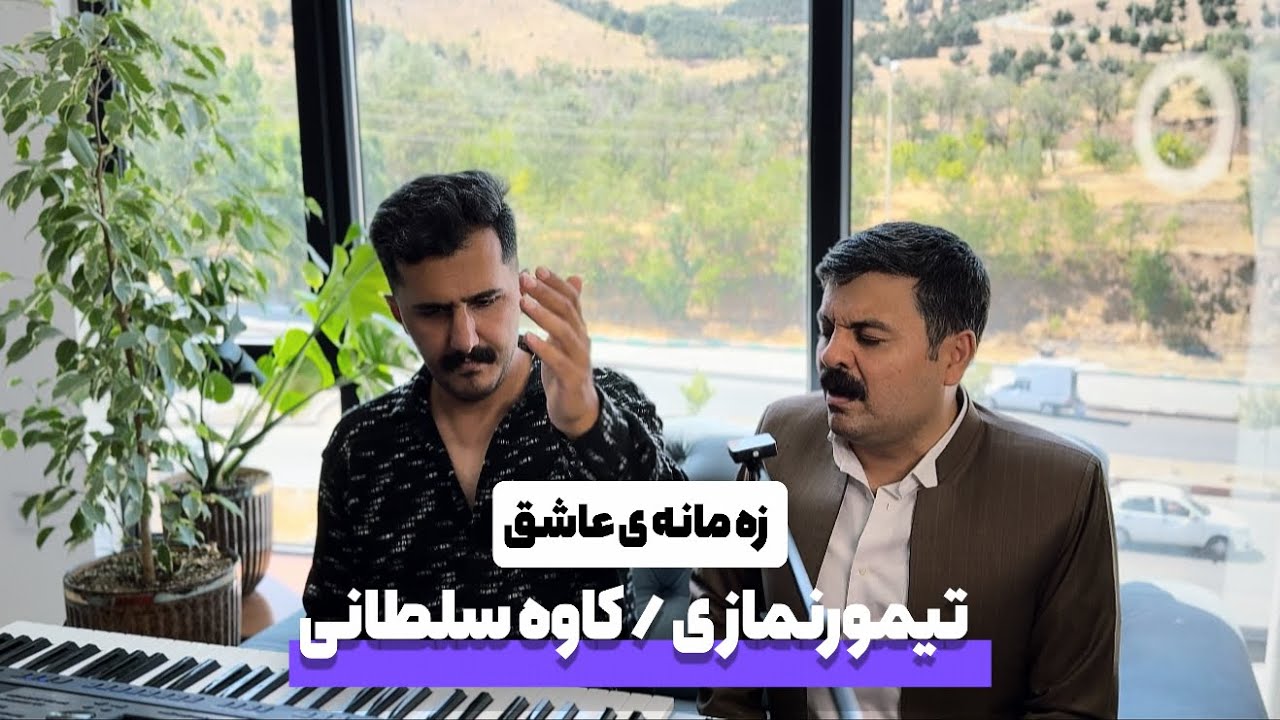 تیمور نمازی و‌کاوه سلطانی / زه مانه ی عاشق
