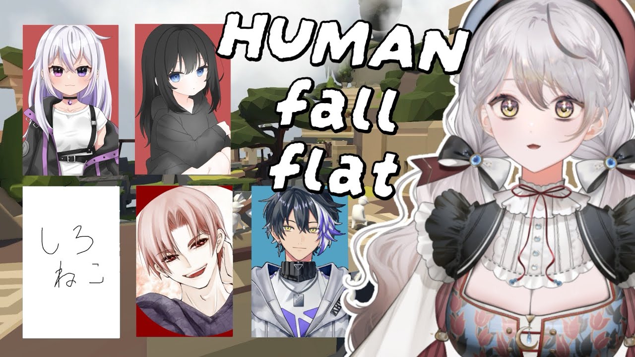 #humanfallflat ⫶ コラボ！ふにゃふにゃの世界で旅する w/あおさばの皆 【#vtuber】