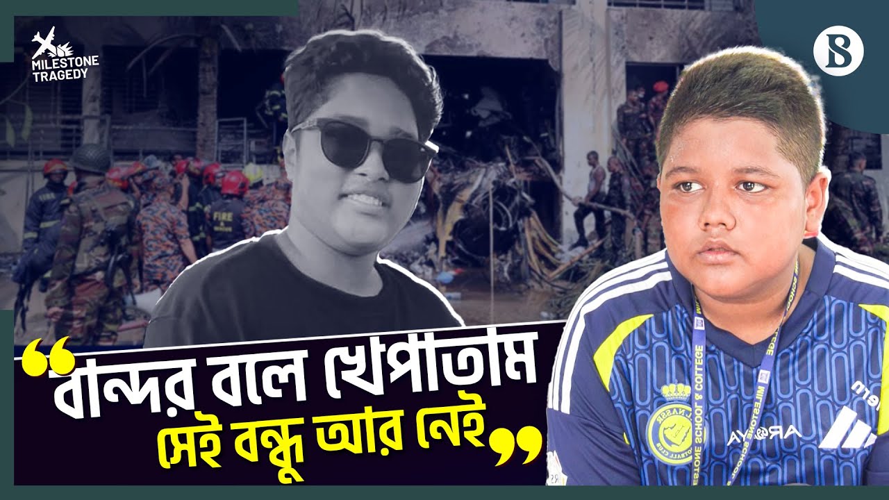 মাইলস্টোন ট্র্যাজেডি: ‘ওদের কথা মনে হলেই গলা দিয়ে খাবার নামছে না’ | Milestone College Plane Crash