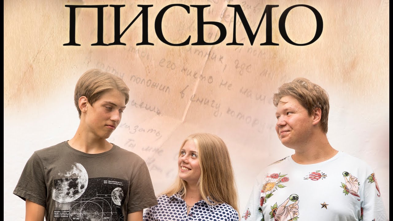 Фильм ПИСЬМО. Детская студия КиноНива, 2 смена, 2019 год