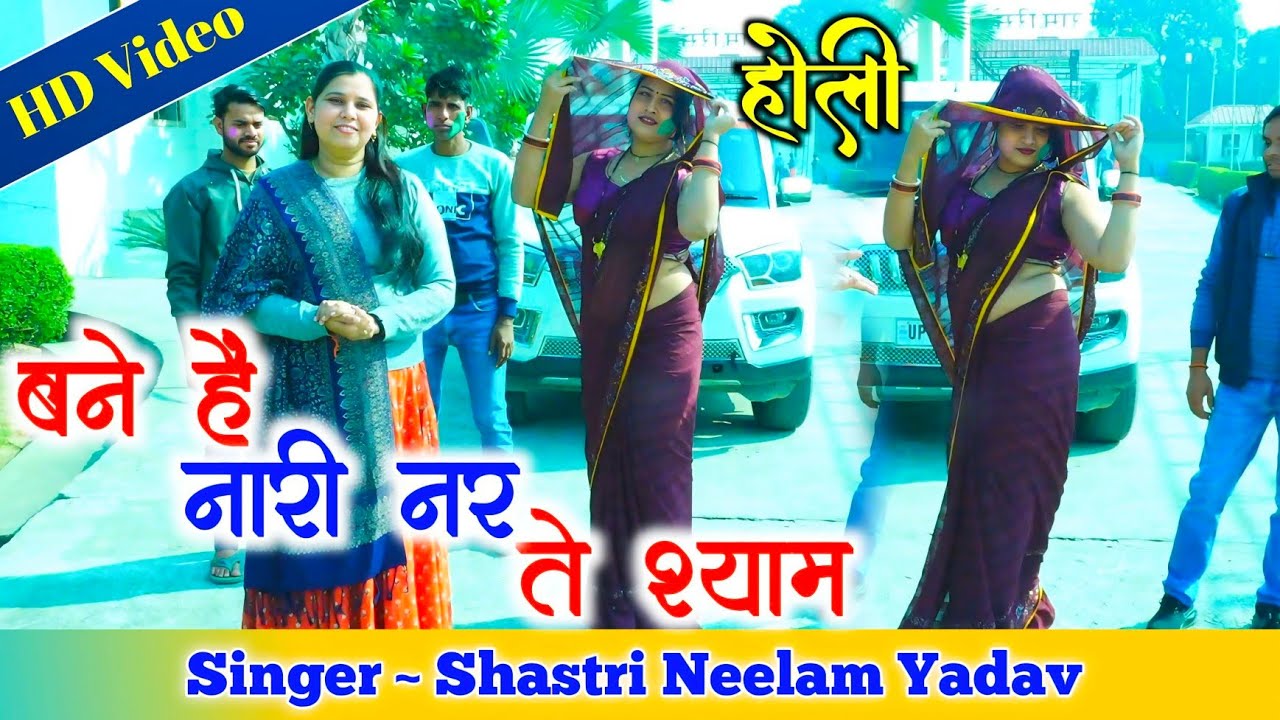 2026 की स्पेशल #होली,, बने हैं नारी नर ते श्याम ✓✓ शास्त्री नीलम यादव 6397979031