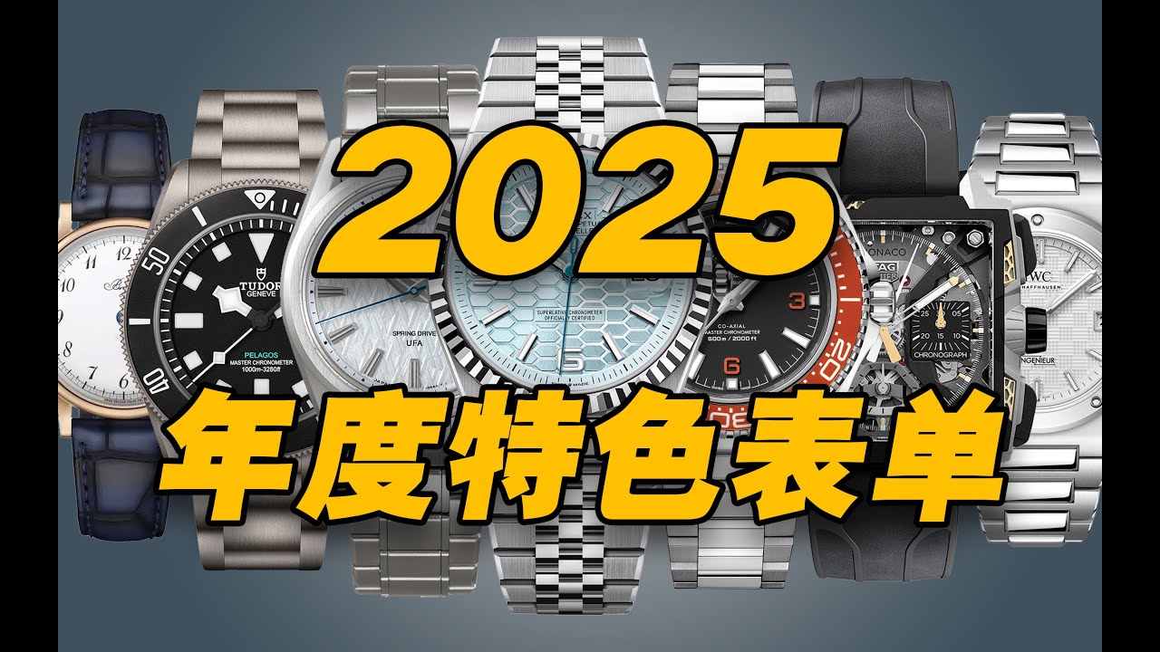 2025年度特色腕表小结：谁是你的心头好？