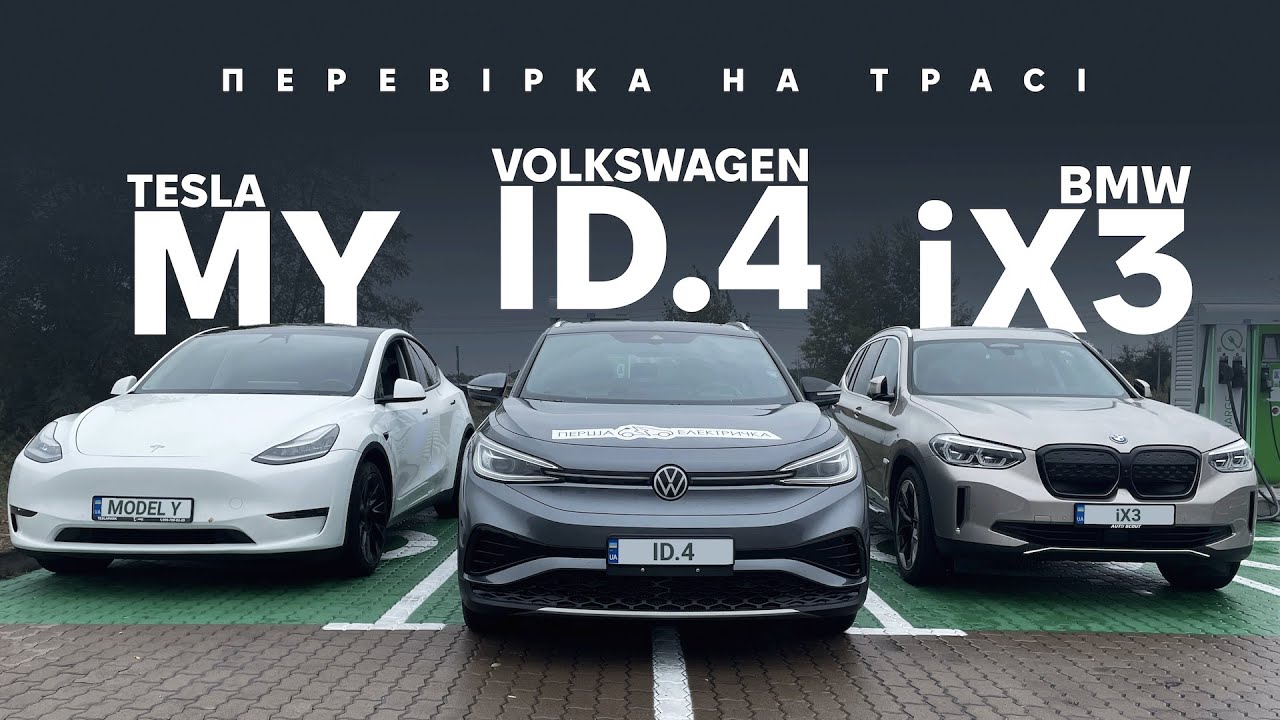 BMW iX3 / Tesla Model Y / Volkswagen ID.4. Перевірка трасою. Про електромобілі від Oleksii Bodnia