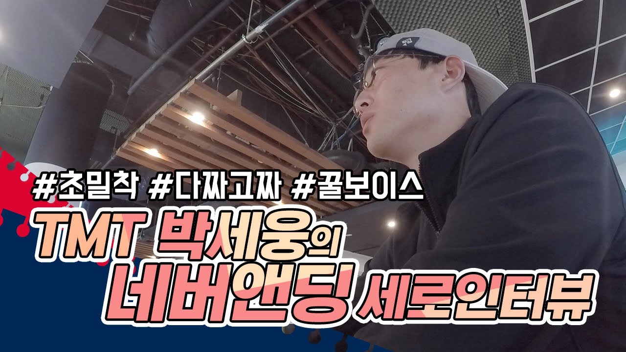 TMT 박세웅의 네버앤딩 세로인터뷰_2020스프링캠프