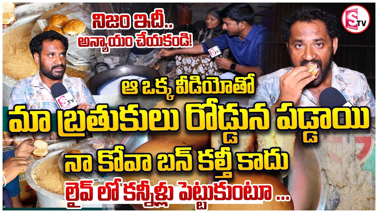 Medaram Jathara Kova Bun Controversy |  Shop Owner Emotional | Medaram Kova Bun Viral Issue