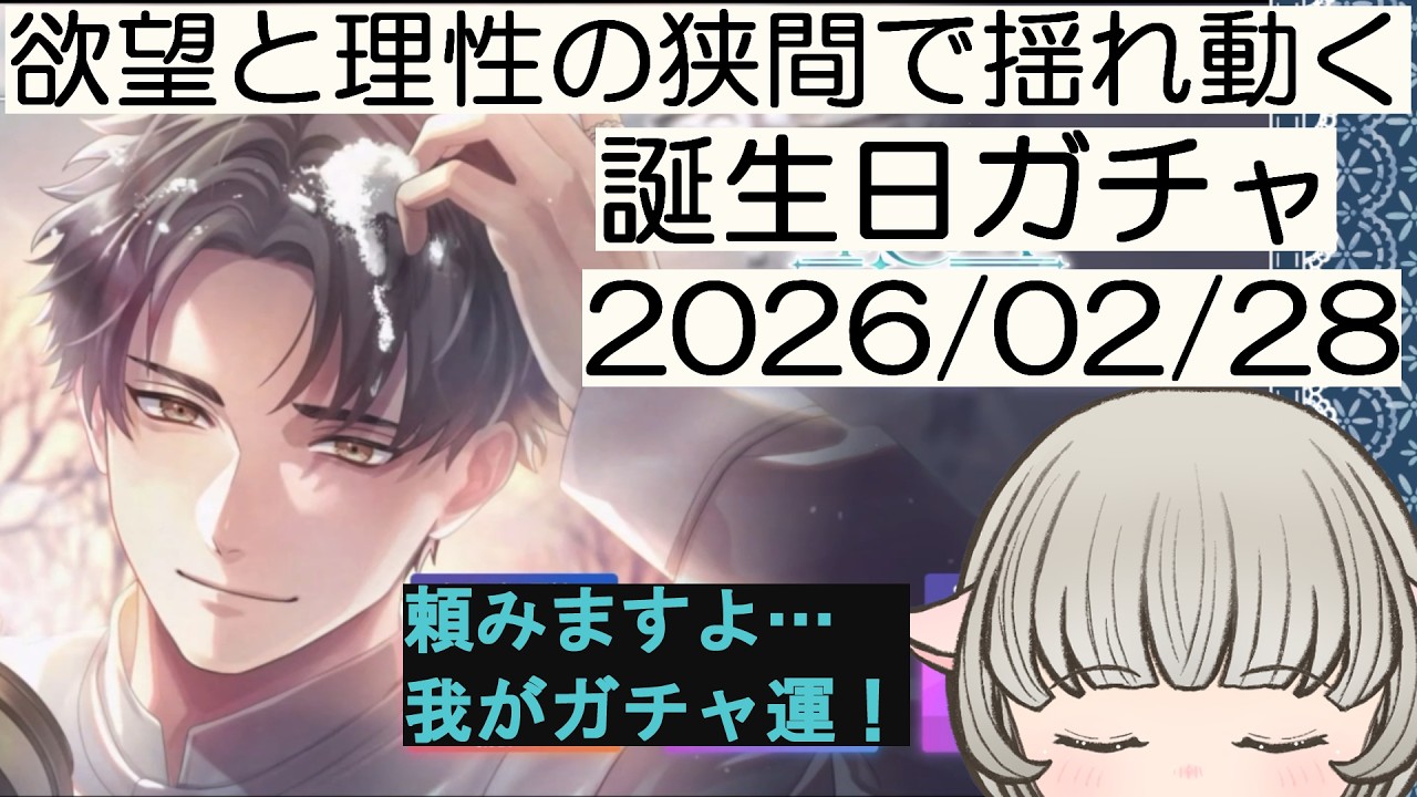 【ブレマイ】突き進むか、踏みとどまるか。【誕生日ガチャ】