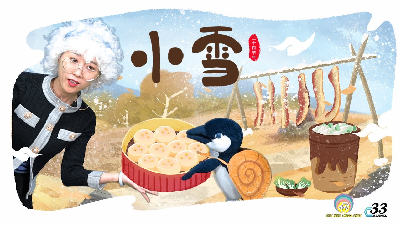 二十四节气【小雪】的故事 | 小雪最适合制作什么美食？中国农历节日 神话传说《草莓奶奶的秘密花园》