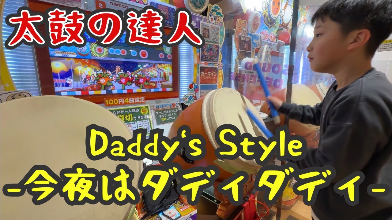 2026年1月24日　太鼓の達人　Daddy's Style -今夜はダディダディ-