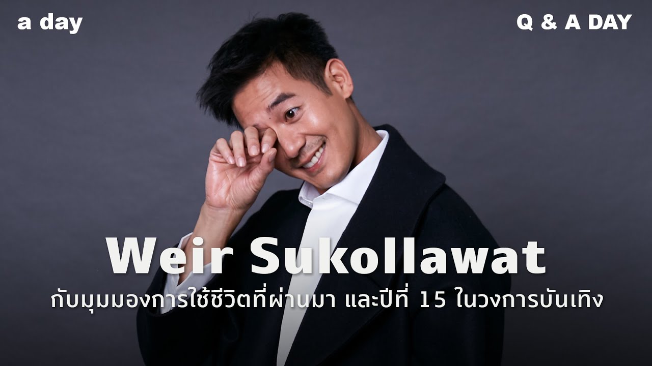 เวียร์-ศุกลวัฒน์ คณารศ กับมุมมองการใช้ชีวิตที่ผ่านมา และปีที่ 15 ในวงการบันเทิง | Q&a day