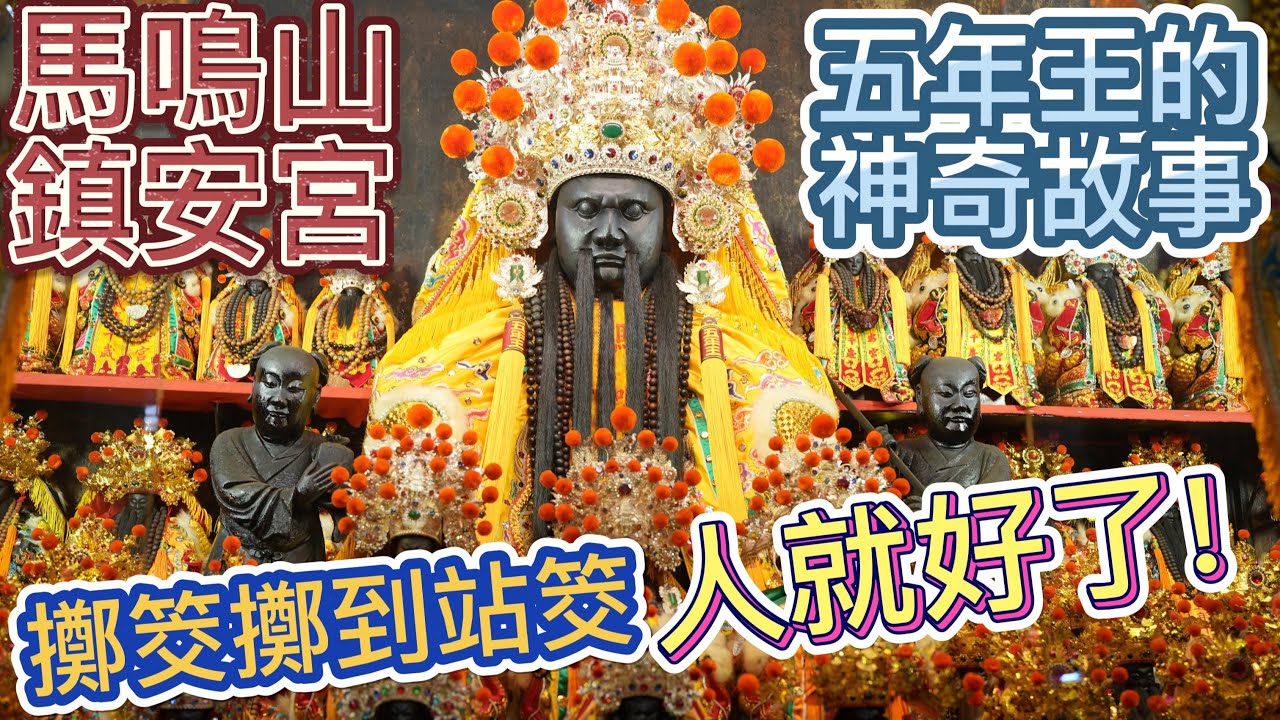 【聽故事】女信徒卡到陰最後擲筊直到站筊就好了!?五年王託夢去給乾兒子化解紛爭!!!馬鳴山鎮安宮(上)! 