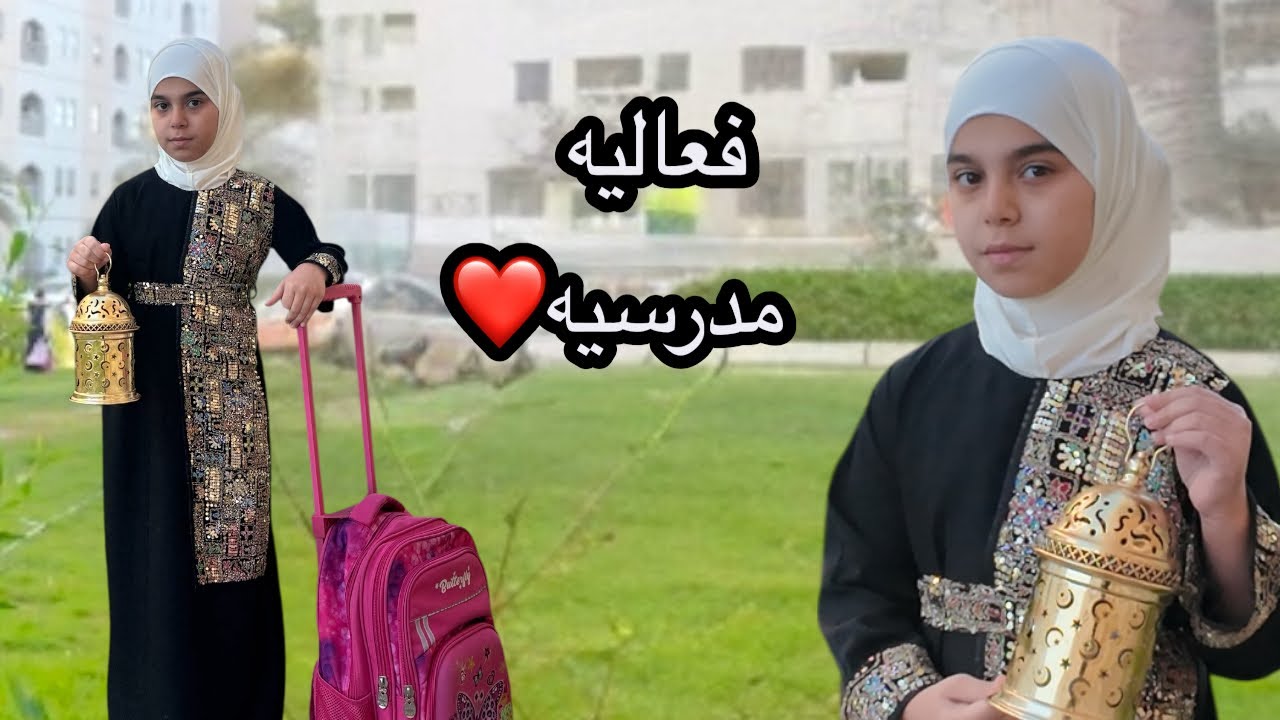 سويت فعاليه رمضانيه بالمدرسه❤️