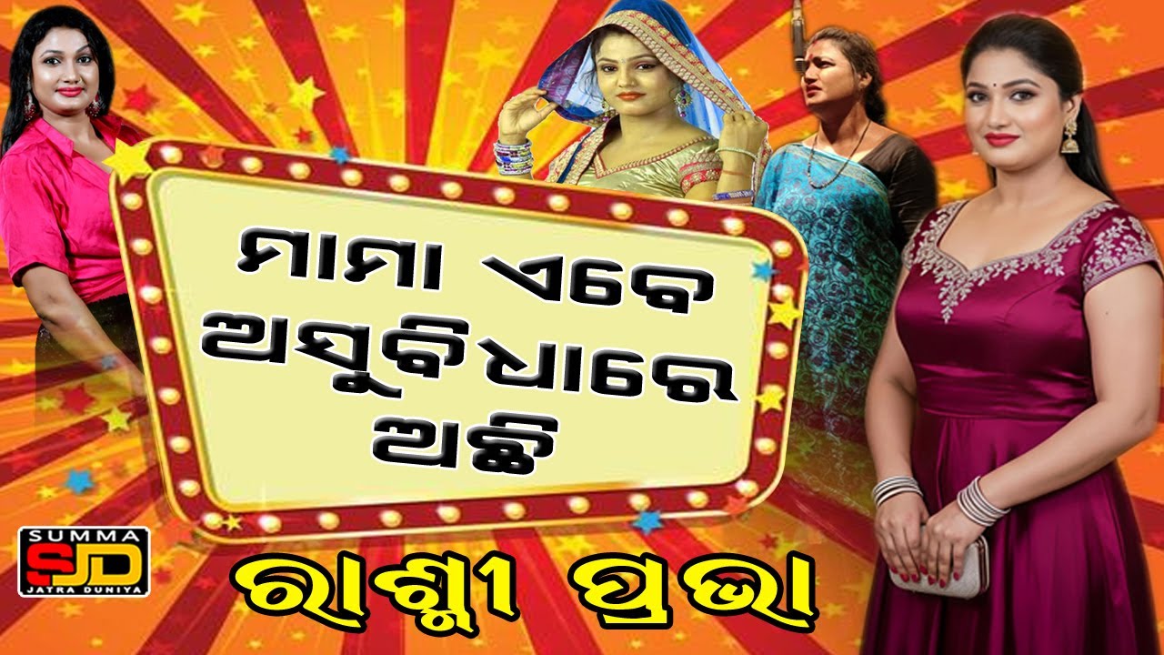 Rashmi Prava #prameyanews7 #odia #jatrauniverse #entertainment #jatra #opera #operarajdarbar