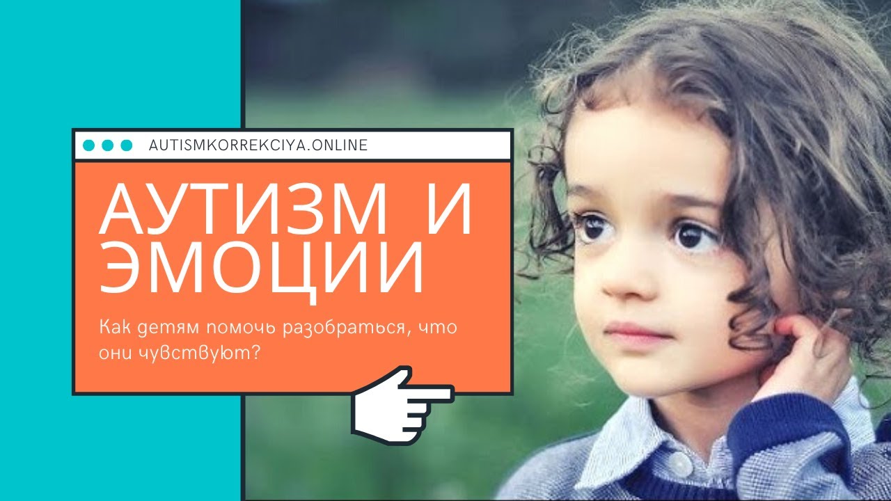 Дети-аутисты. Как им помочь разобраться с эмоциями?