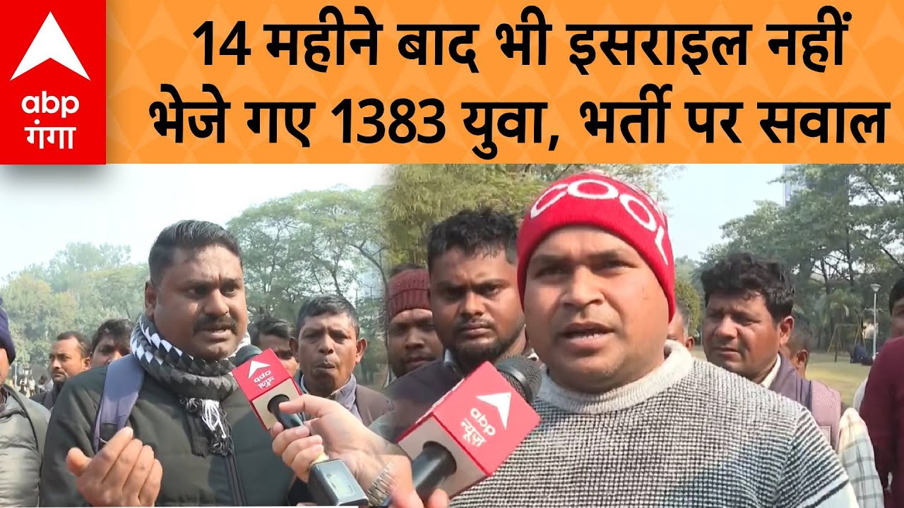 UP NEWS: 14 महीने बाद भी इसराइल नहीं भेजे गए 1383 युवा, भर्ती पर सवाल | ABP GANGA