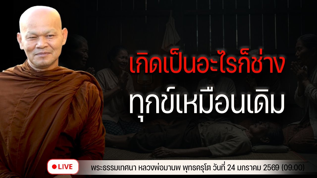 เกิดเป็นอะไรก็ช่างทุกข์เหมือนเดิม 24/1/2569(09.00)