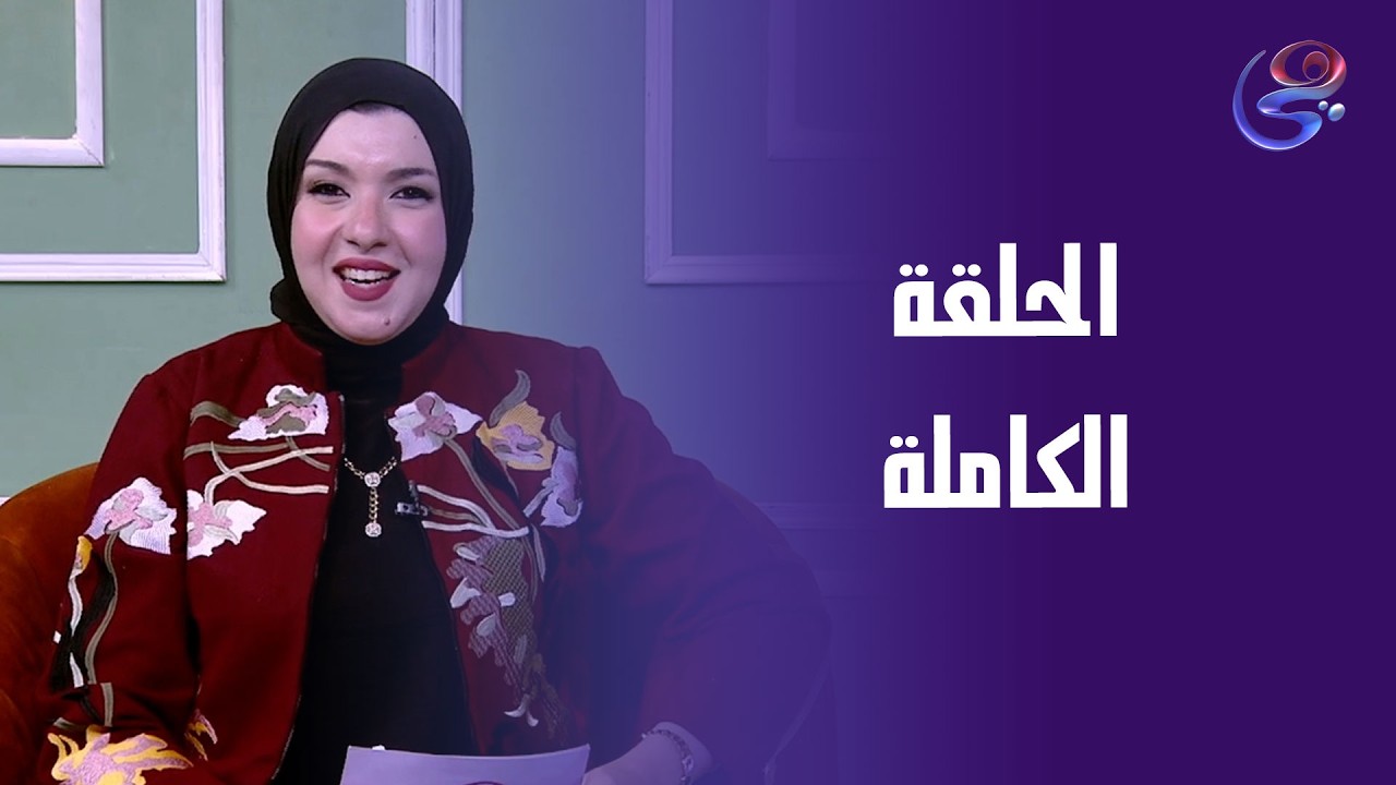 خطوة - مع دينا محمد علي - الحلقة الكاملة - الأحد - 22-2-2026