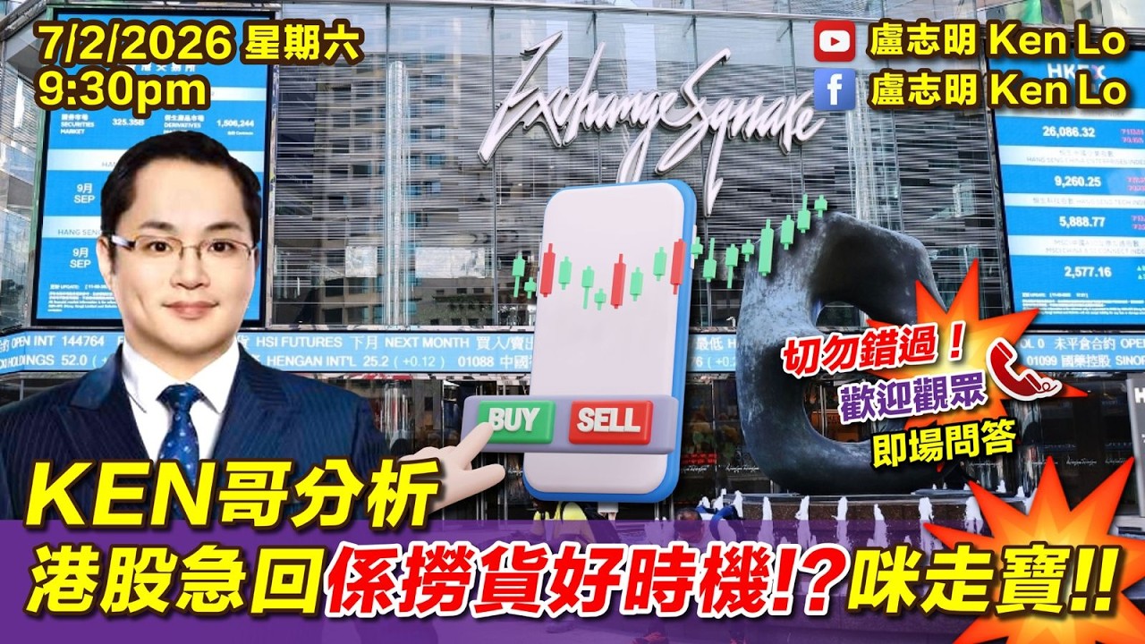 KEN哥分析港股急回係撈貨好時機！？咪走寶！！| 20260207