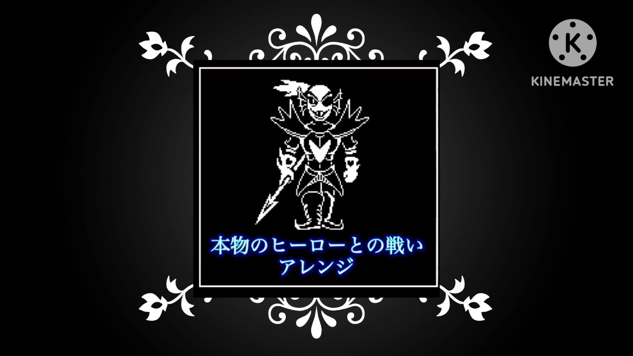 本物のヒーローとの戦いアレンジ　#Undertale #Undyne #アンダーテール　#アンダイン　#本物のヒーローとの戦い