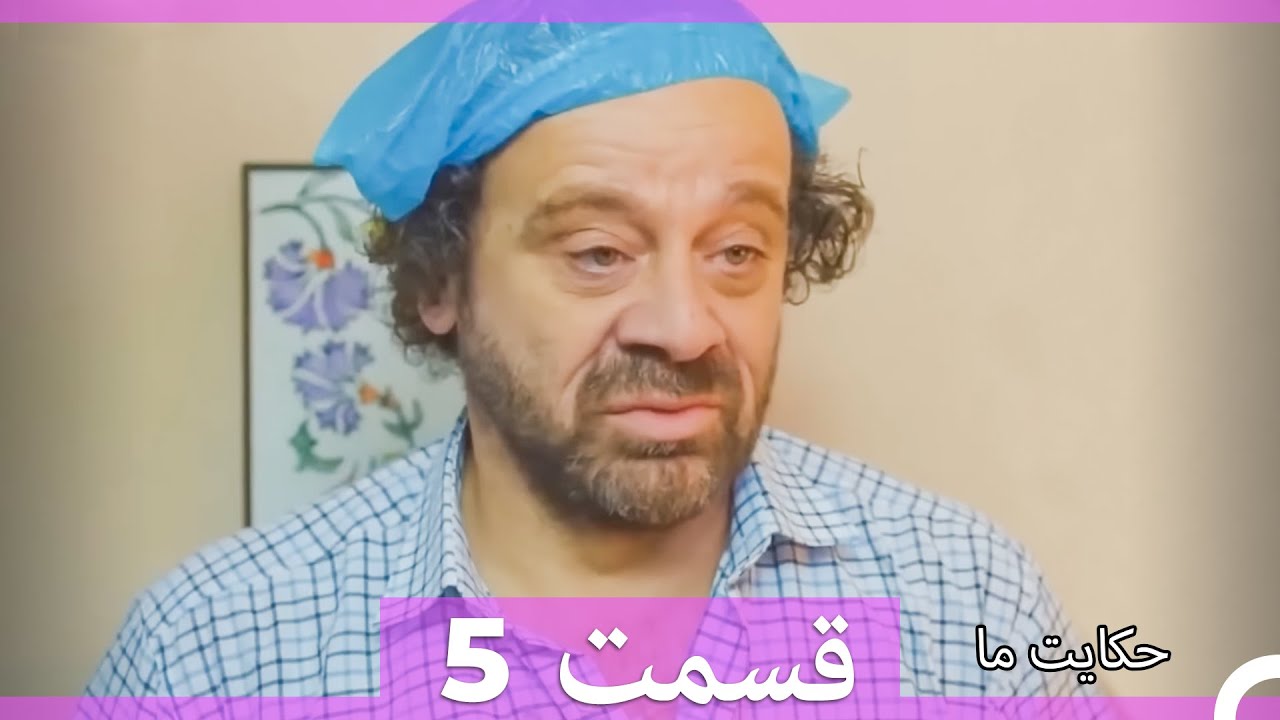 داستان ما قسمت 5 Hekayate Ma (Dooble Farsi) HD