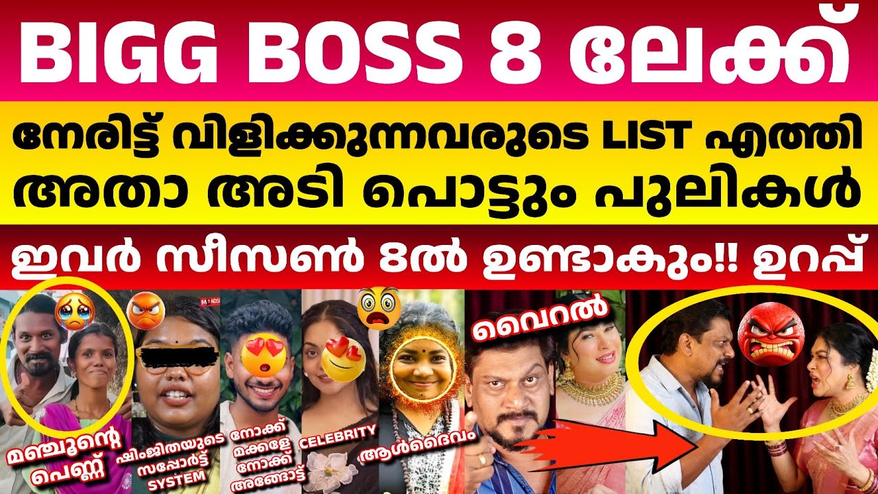 ബിഗ് ബോസ് 8 ലേക്ക് അതാ വമ്പൻ പുലികളുടെ പട😱ചിരിച്ച് ചാകും അടിയും പൊട്ടും🔥Bigg Boss Malayalam Season 8