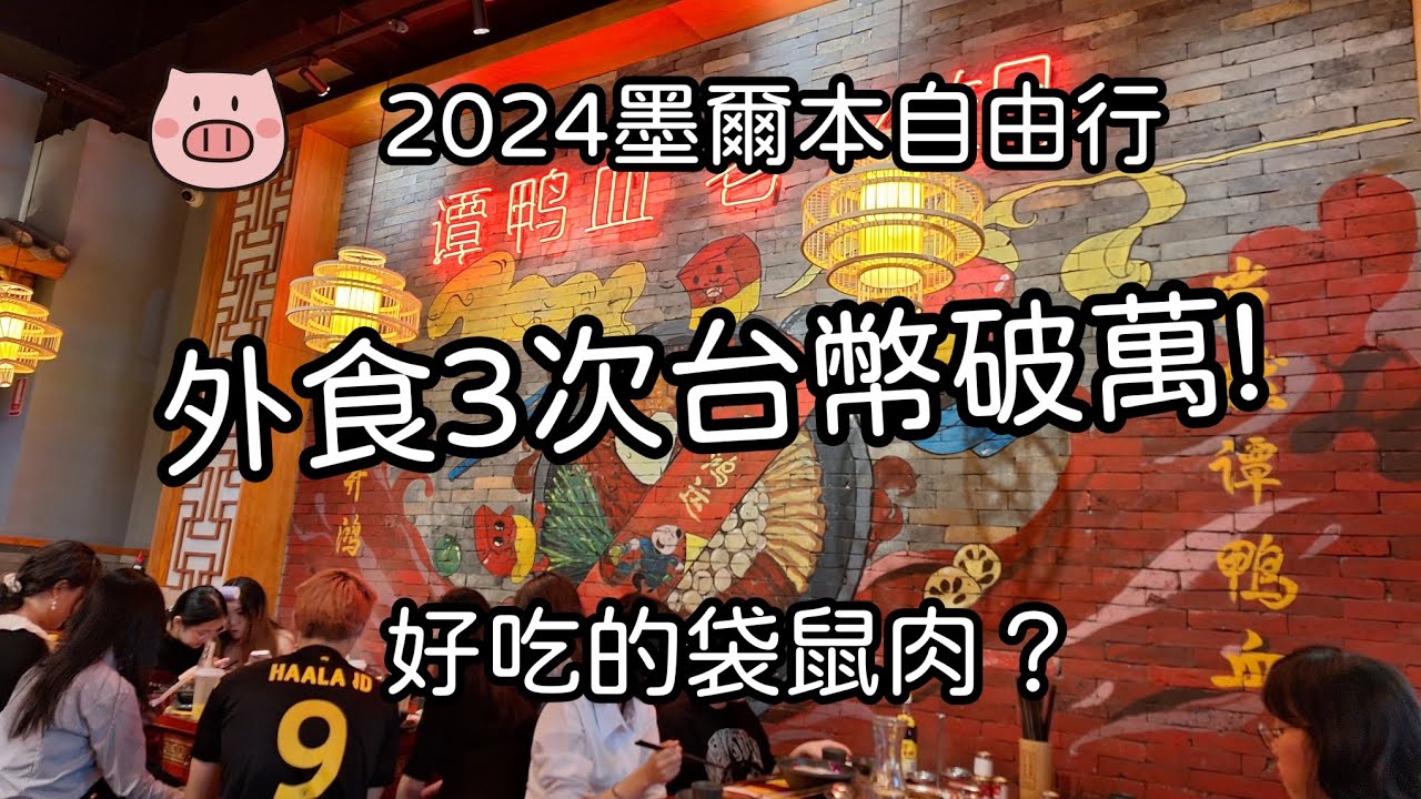 2024墨爾本自助遊(餐食超市住宿篇)~外食3次台幣破萬/超市買菜自己煮/袋鼠肉乾好吃？