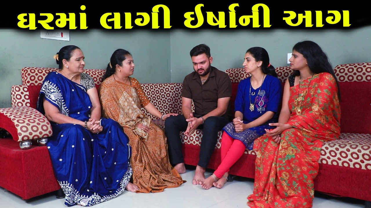 ઘરમાં લાગી ગઈ ઈર્ષ્યાની આગ! || Full Movie || Gujarati Short Film