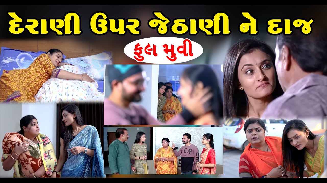 દેરાણી ઉપર જેઠાણી ને દાજ ll Derani Upar Jethani Ne DajII Gujarati Short Film II   Pv Gujarati ll