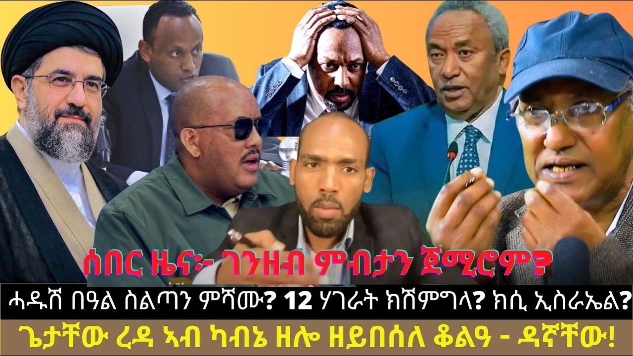 ሰበር ዜና፦ ገንዘብ ምብታን ጀሚሮም? ሓዱሽ በዓል ስልጣን? 12 ሃገራት ክሽምግላ? ክሲ ኢስራኤል? ጌታቸው ረዳ ኣብ ካብኔ ዘሎ ዘይበሰለ ቆልዓ - ዳኛቸው!
