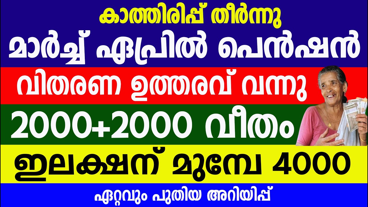പെൻഷൻവിതരണ ഉത്തരവ് വന്നു2000+2000 വീതം ഇലക്ഷന് മുമ്പേ 4000 | Kshema Pension | Kerala Pension 
