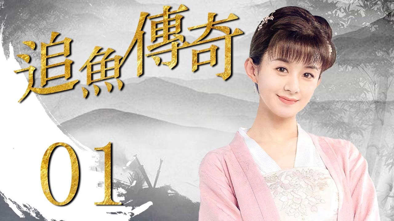 【Eng sub】 追鱼传奇 01 | Chasing the Fish 01 (主演：赵丽颖，关智斌，丁子峻，曹馨月，戴娇倩，白珊)