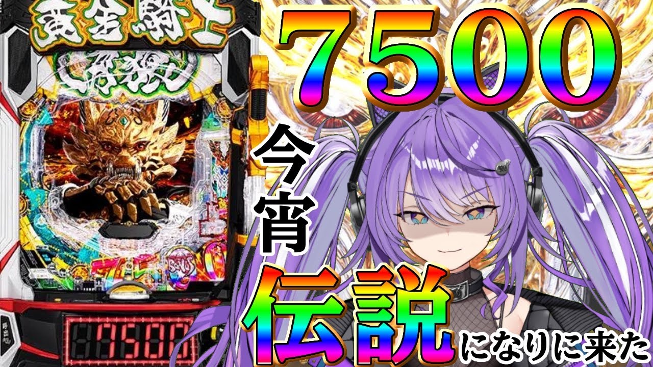 【生配信】~リベンジ牙狼~伝説になりにきました。牙狼12 #パチンコ配信　#七穂にじは　#ミラクルゲート