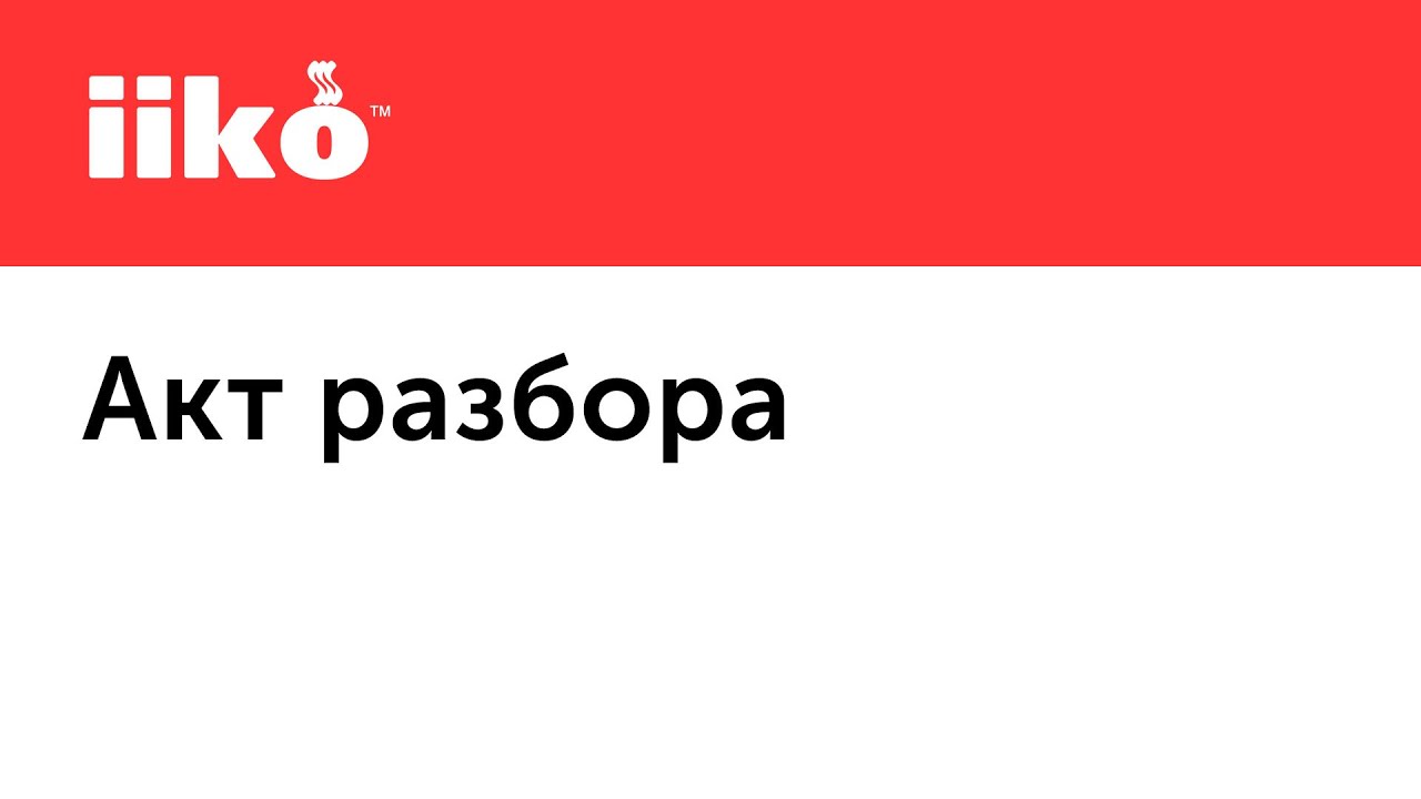 4.8. Акт разбора. Как посчитать себестоимость частей разбираемого товара