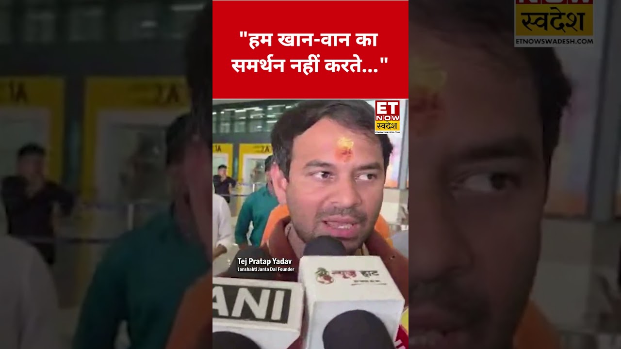 Khan Sir पर Tej Pratap Yadav ने कही ये बड़ी बात! #swadesh #tejpratapyadav #khansir #shorts