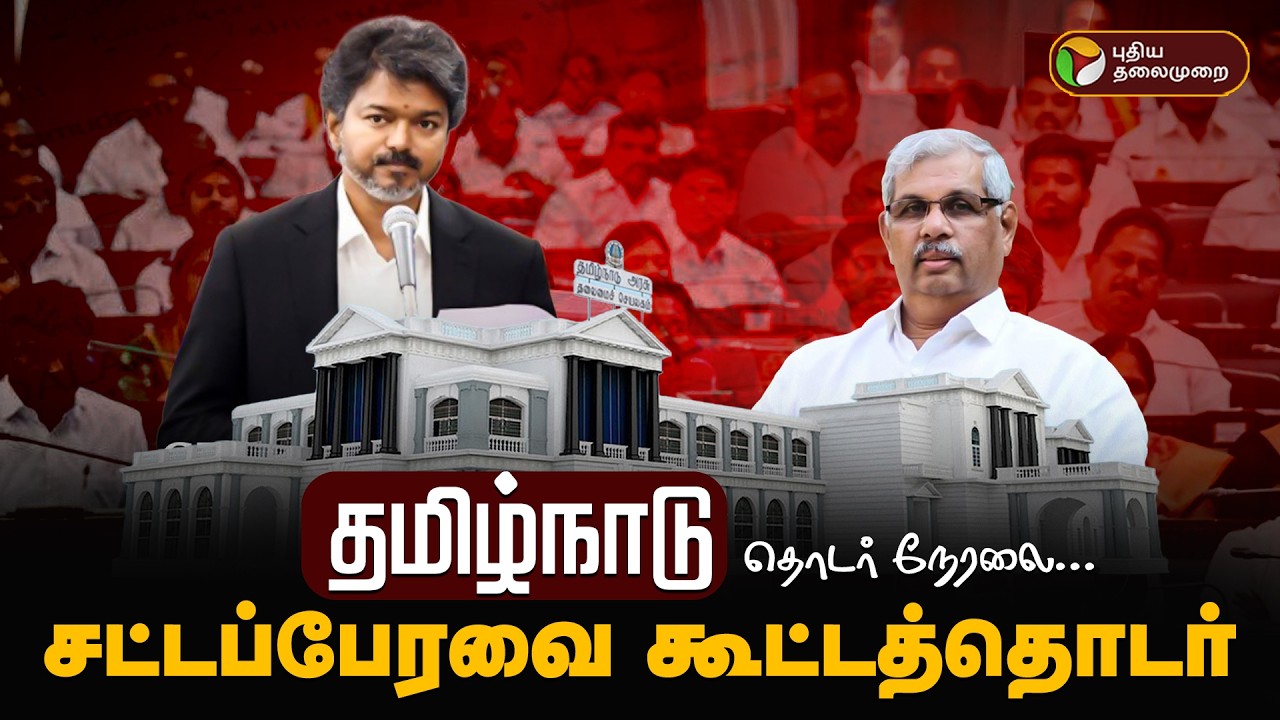 🔴LIVE: TN Assembly | தவெக அரசின் முதல் சட்டமன்ற கூட்டத்தொடர் | CM Vijay | TVK | TN Government