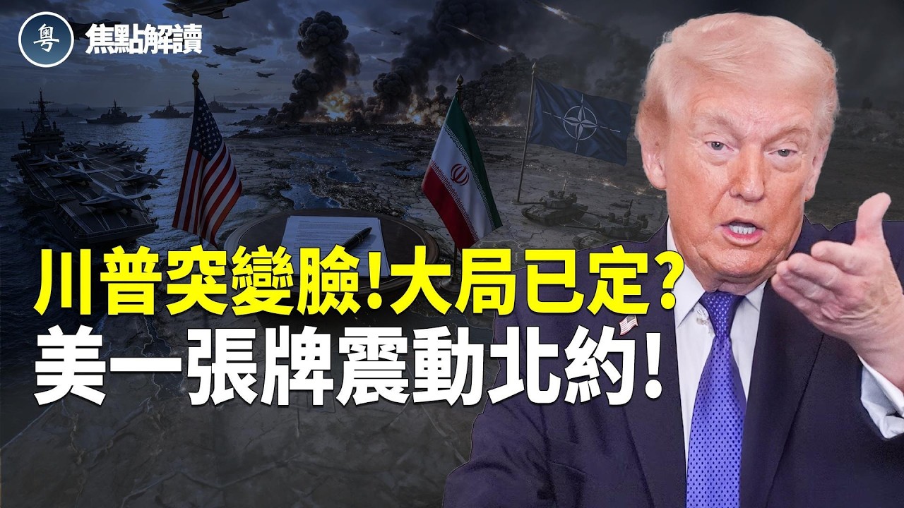 伊朗想談 川普突然不急了？美打出烏克蘭牌 北約慌了？【焦點解讀】