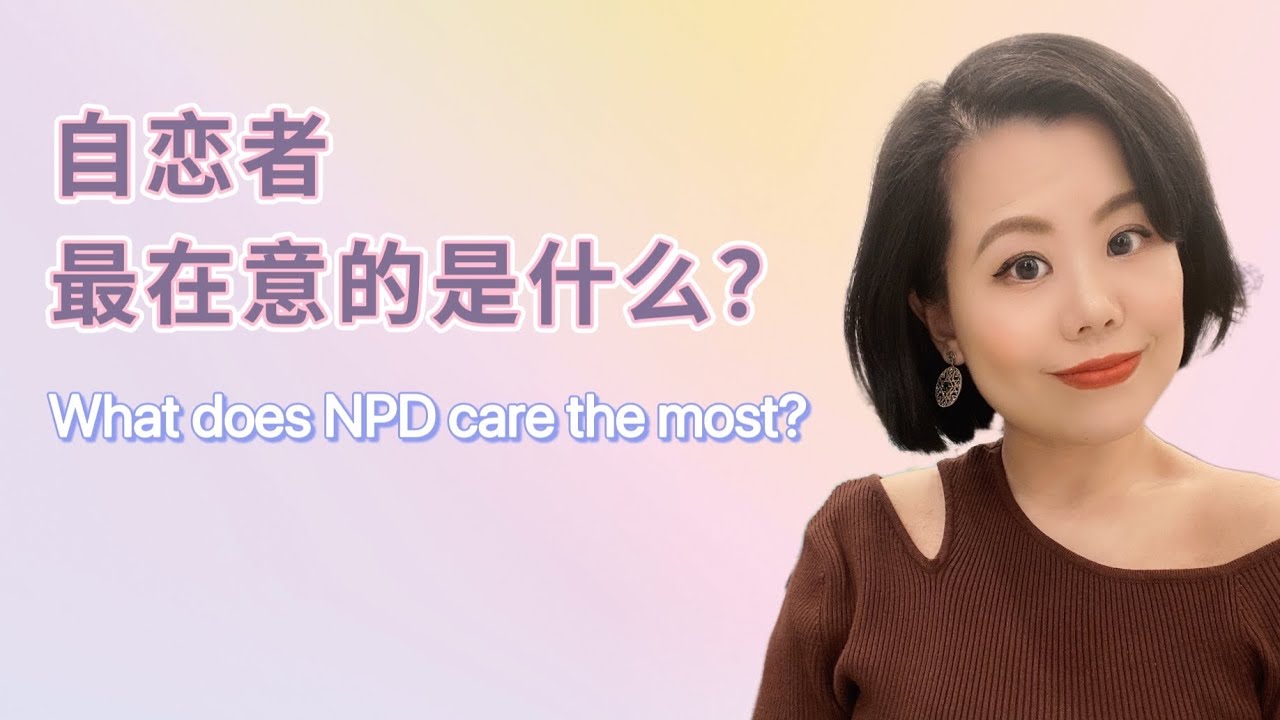 自恋者最在意的是什么？不了解他们最在意的事情，你就无法制约住对方。#爱丽丝的奇妙世界 #自恋型人格障碍 #自恋型人格 #narcissist #AlicesWonderWorld
