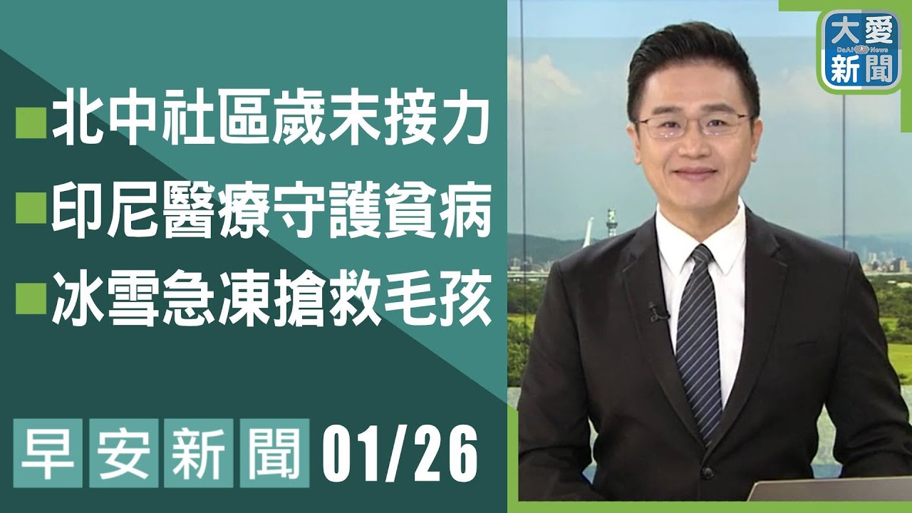 早安新聞 2026.01.26 | #大愛新聞 #慈濟  #人文關懷 #社會關懷 #主播林國新