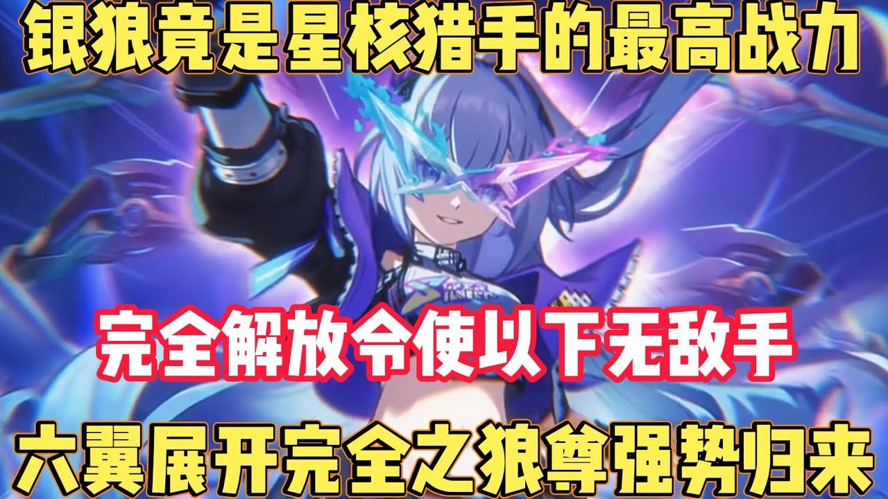 六翼展开完全之银狼竟是星核猎手的最高战力？狼尊令使以下最强？
