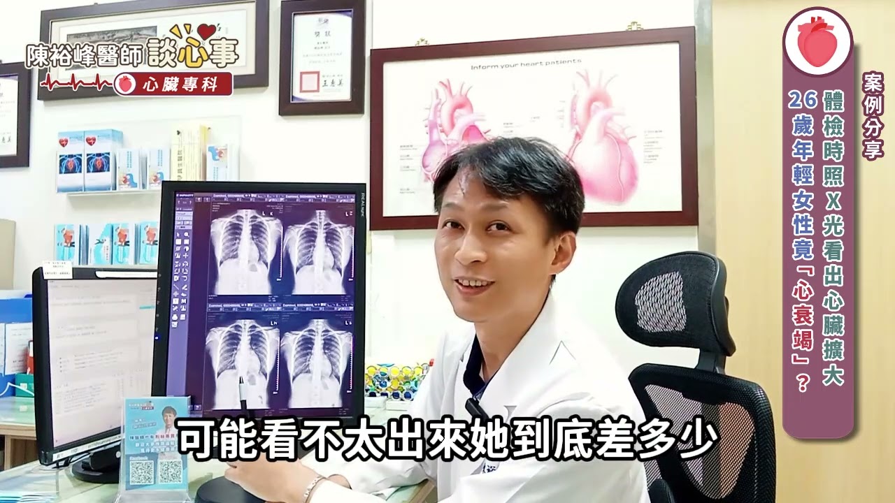 體檢時照X光看出心臟擴大，26歲年輕女性竟「心臟衰竭」︱陳裕峰醫師