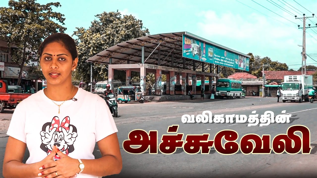 யாழின் அச்சுவேலி சொல்லும் கதைகள் | Atchuvely | Vanakam Thainadu