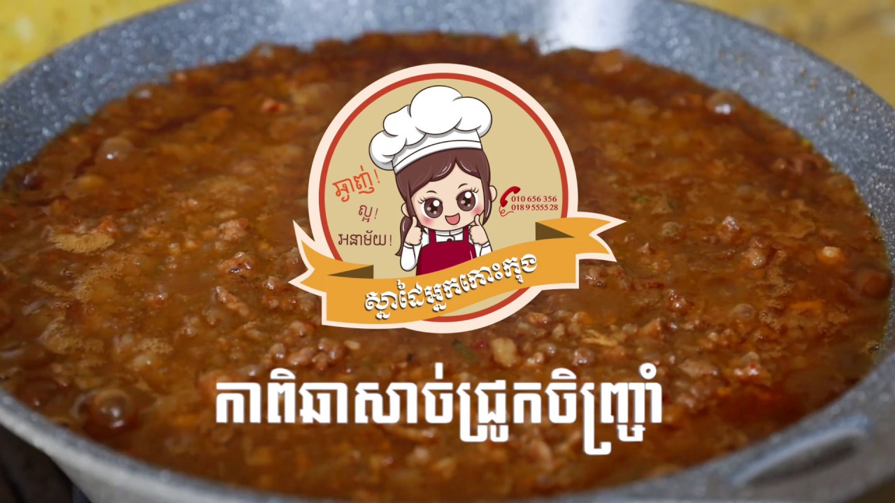 How to cook khmer food "Kapik Chhar" "របៀបធ្វើកាពិឆាសាច់ជ្រូកចិញ្ច្រាំ"