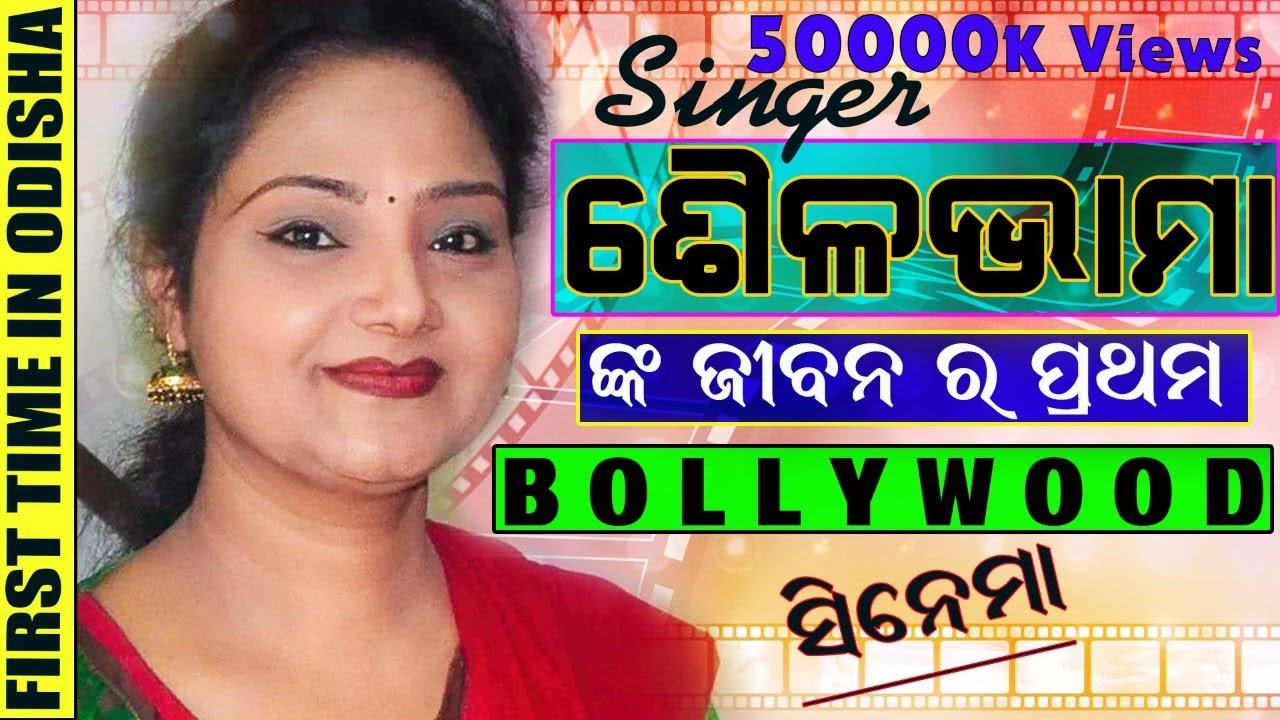 Singer ଶୈଳଭାମା ଙ୍କ ଜୀବନ କାହାଣୀ  | Odia Biography | Ssm Odisha | Vj Mukesh