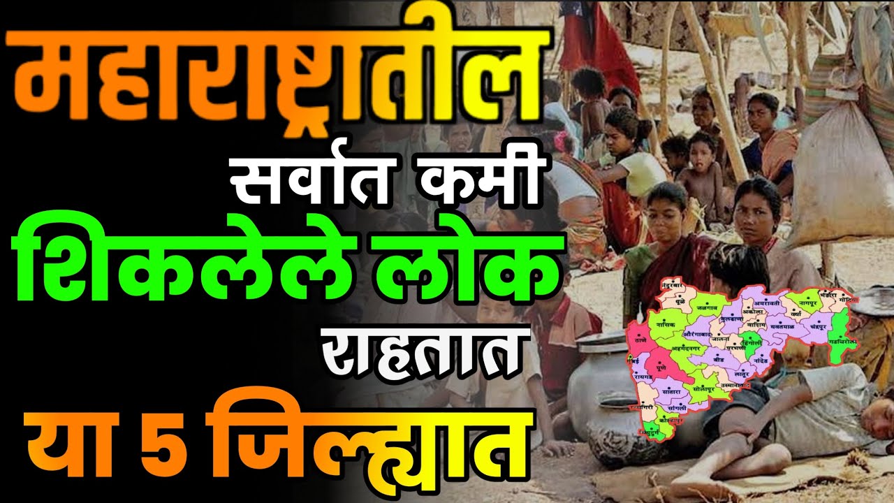 महाराष्ट्रातील सर्वात कमी शिकलेले लोक राहतात या 5 जिल्ह्यात|Top 5 Uneducated District in Maharashtra