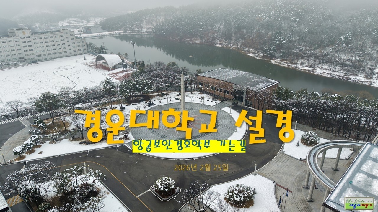 경운대학교 설경 : 항공보안경호학부 가는길