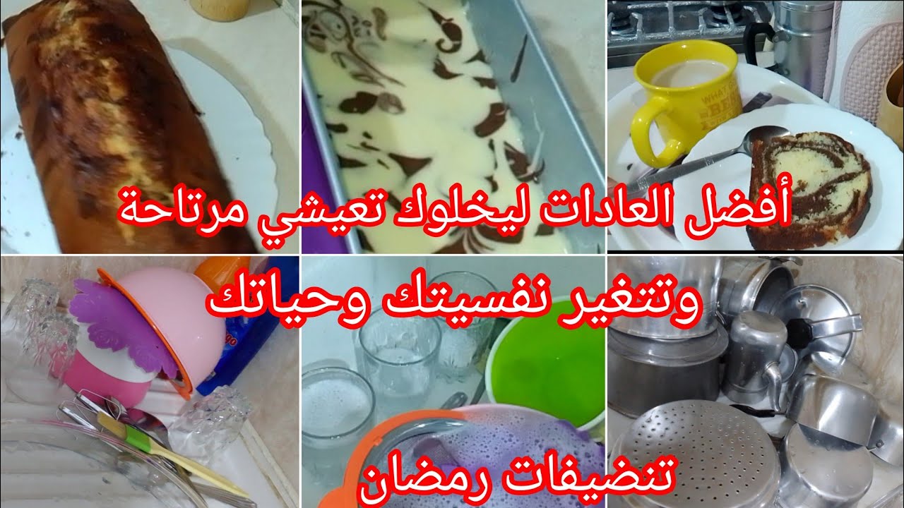 روتين النشاط والتحفيز 🧽تغيري من إمراة محبطة نفسيا الي إمراة متجددة⬆️حكيت ماعينى وخرجتهم يشعلو شعيل✨