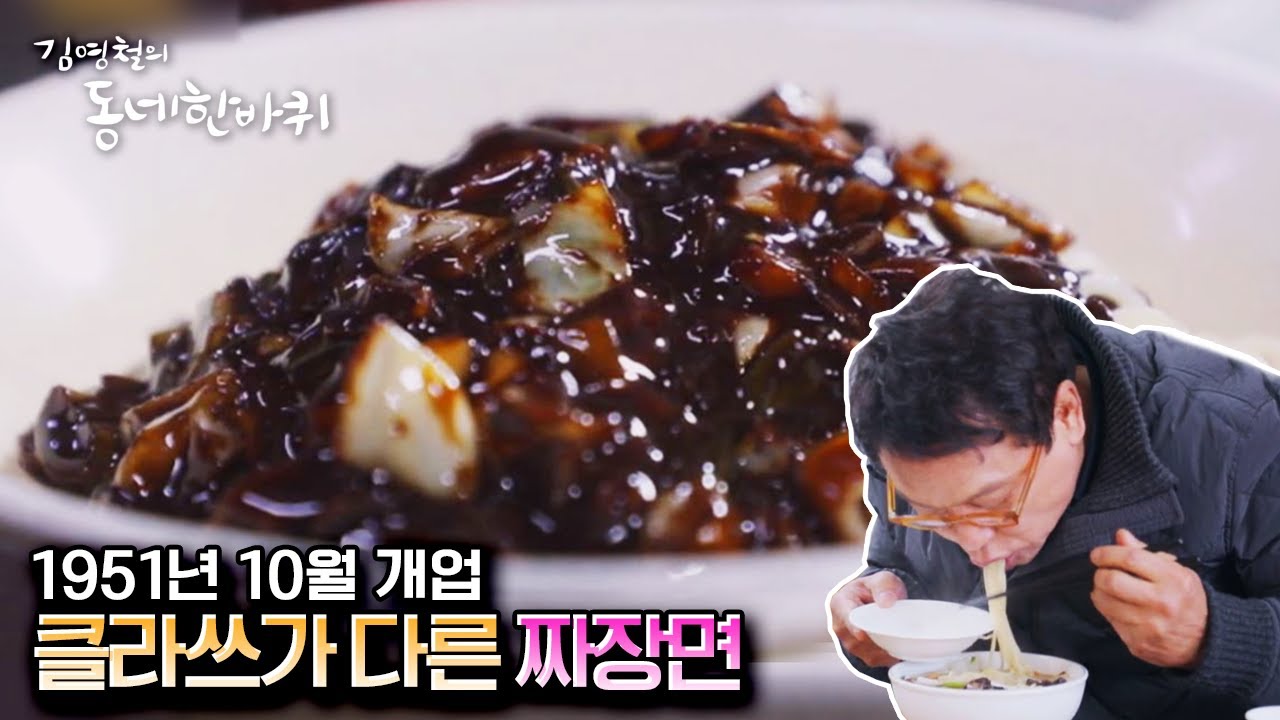 [김영철의 동네 한 바퀴] 장승포 3대가 이어가는 70년 노포, &ldquo;피란민 할아버지의 중국집&rdquo; | &ldquo;그 마음에 스며들다 &ndash; 경남 거제&rdquo; (KBS 210116 방송)